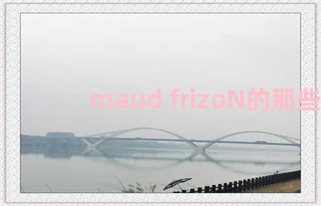 maud frizoN的那些事